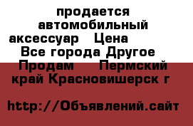 продается автомобильный аксессуар › Цена ­ 3 000 - Все города Другое » Продам   . Пермский край,Красновишерск г.